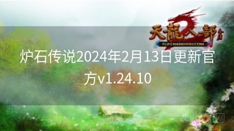 炉石传说2024年2月13日更新官方v1.24.10