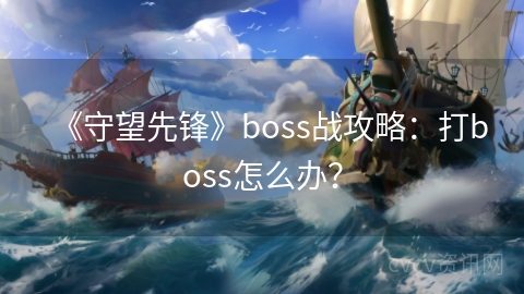 《守望先锋》boss战攻略：打boss怎么办？