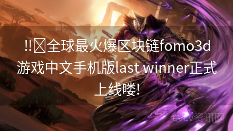 ‼️全球最火爆区块链fomo3d游戏中文手机版last winner正式上线喽!