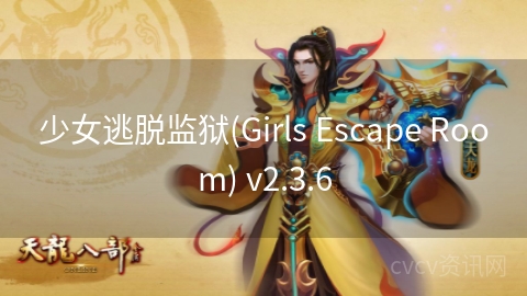 少女逃脱监狱(Girls Escape Room) v2.3.6