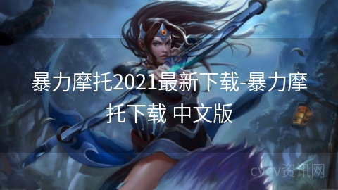 暴力摩托2021最新下载-暴力摩托下载 中文版