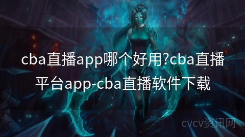 cba直播app哪个好用?cba直播平台app-cba直播软件下载