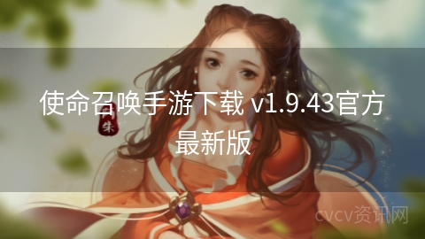 使命召唤手游下载 v1.9.43官方最新版