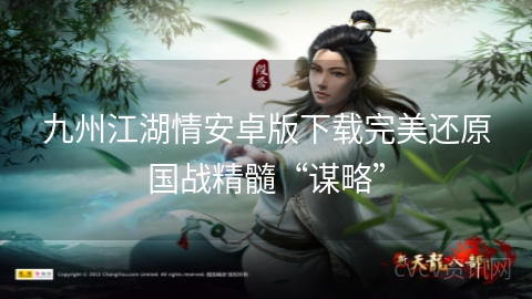 九州江湖情安卓版下载完美还原国战精髓“谋略”