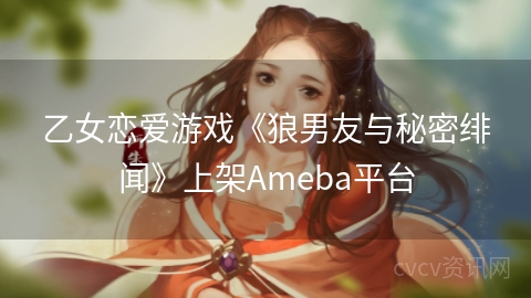 乙女恋爱游戏《狼男友与秘密绯闻》上架Ameba平台