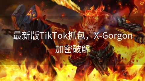 最新版TikTok抓包，X-Gorgon加密破解