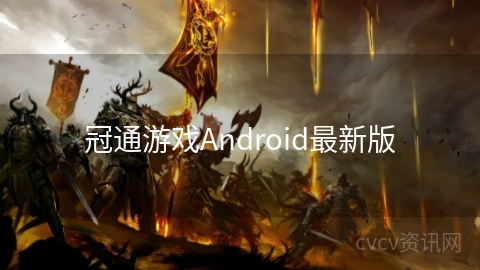 冠通游戏Android最新版