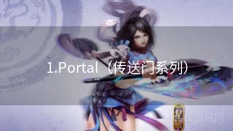 1.Portal（传送门系列）