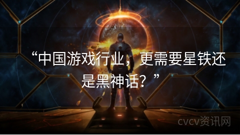 “中国游戏行业，更需要星铁还是黑神话？”