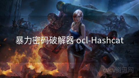 暴力密码破解器 ocl-Hashcat