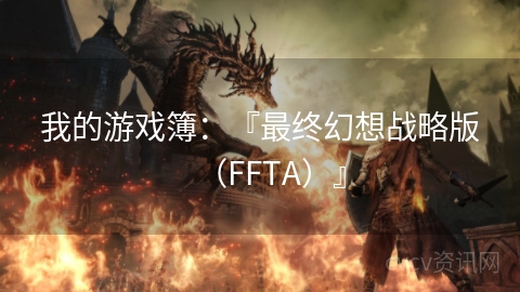 我的游戏簿：『最终幻想战略版（FFTA）』