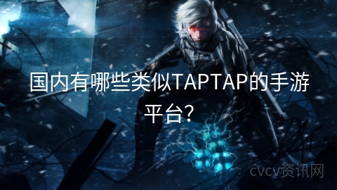 国内有哪些类似TAPTAP的手游平台？