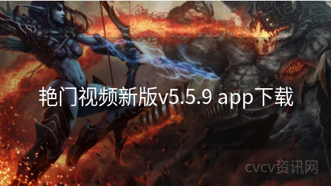 艳门视频新版v5.5.9 app下载