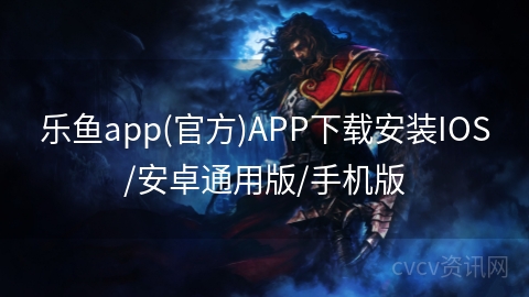 乐鱼app(官方)APP下载安装IOS/安卓通用版/手机版