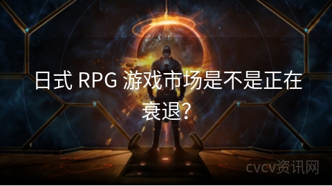 日式 RPG 游戏市场是不是正在衰退？