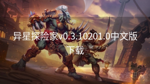 异星探险家v0.3.10201.0中文版下载