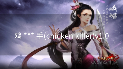 鸡 *** 手(chicken killer)v1.0