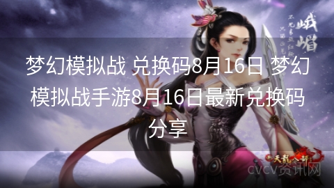 梦幻模拟战 兑换码8月16日 梦幻模拟战手游8月16日最新兑换码分享
