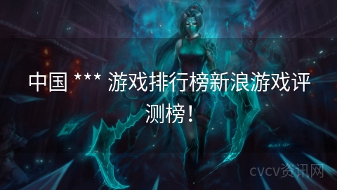 中国 *** 游戏排行榜新浪游戏评测榜！