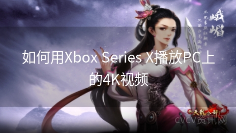 如何用Xbox Series X播放PC上的4K视频