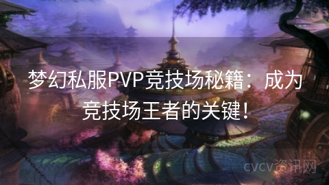 梦幻私服PVP竞技场秘籍：成为竞技场王者的关键！
