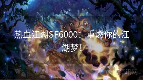 热血江湖SF6000：重燃你的江湖梦！